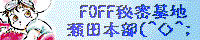 FOFF�̊�=����(^^;